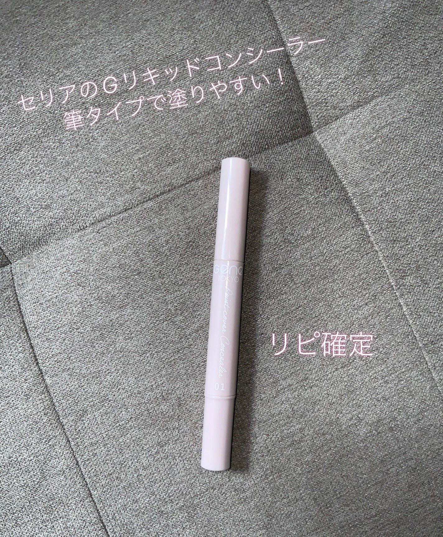 リキッドコンシーラー/GENE TOKYO/リキッドコンシーラーを使ったクチコミ(1枚目)