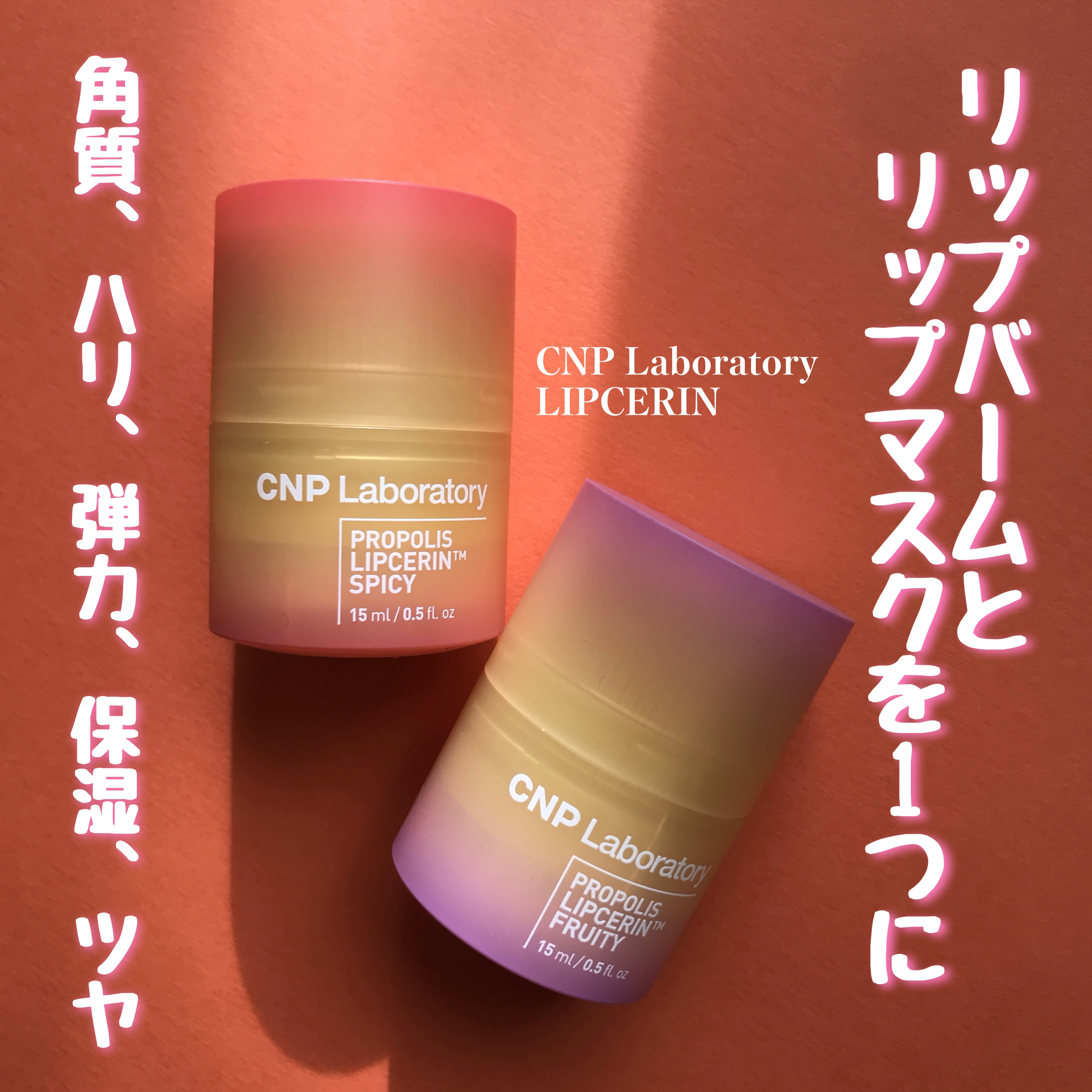 CNP Laboratory プロポリスリップセリン フルーティーのクチコミ「@cnpcosmetics_jp
PROPOLIS LIPCERIN

角質、ハリ、弾力、保湿.....」（1枚目）