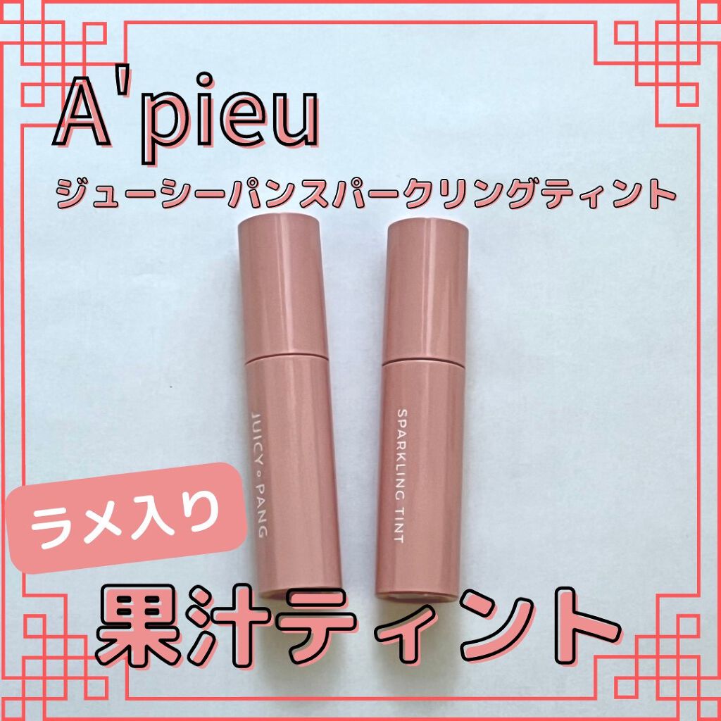 アピュー ジューシーパン スパークリングティント/A’pieu/口紅を使ったクチコミ（1枚目）