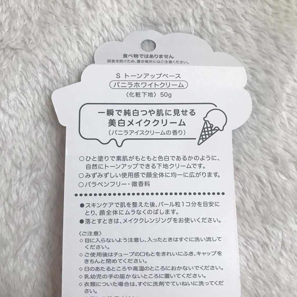 トーンアップベース バニラホワイトクリーム/アイスクリームパーラー コスメティクス/化粧下地を使ったクチコミ（2枚目）
