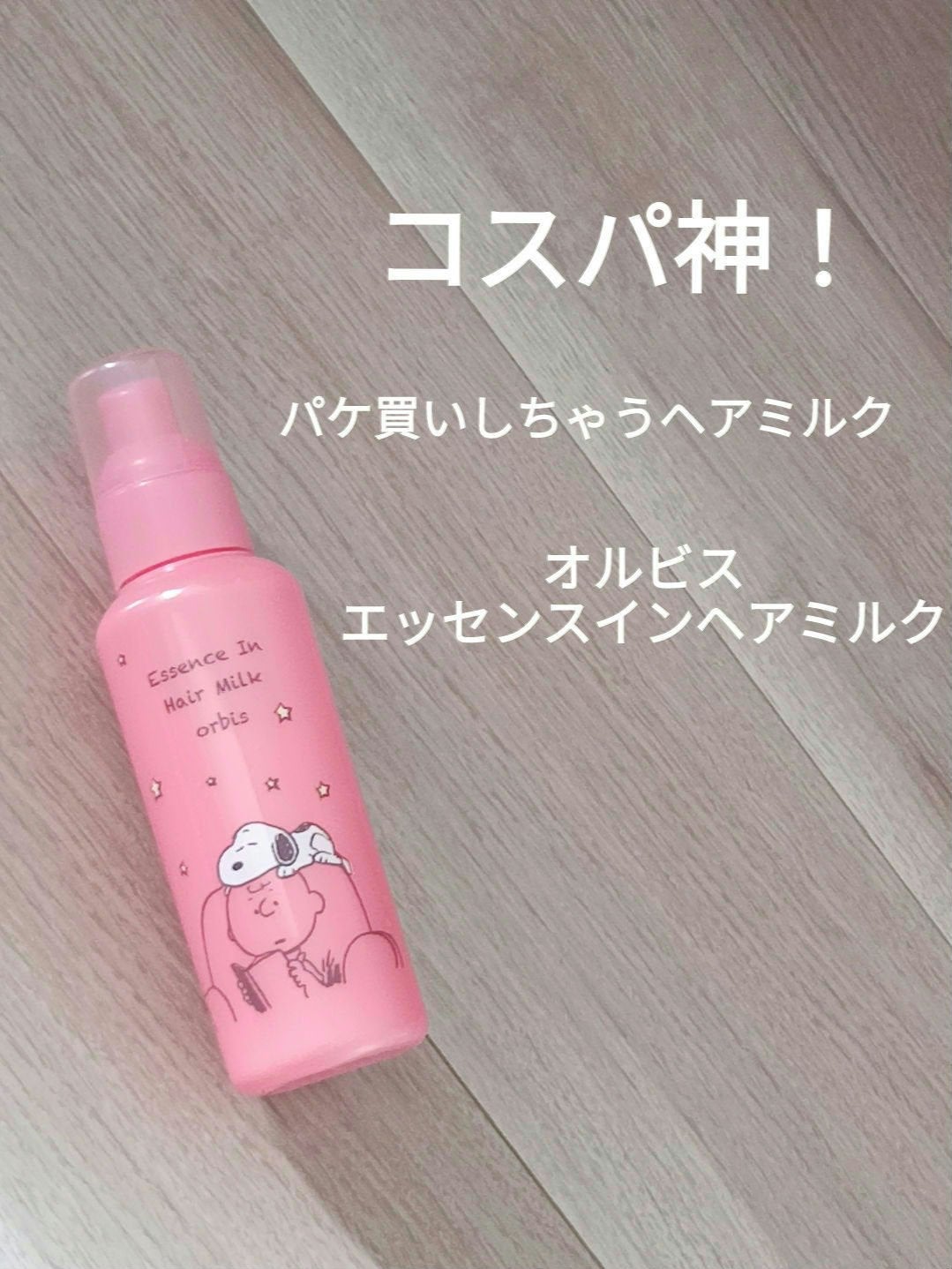 エッセンスインヘアミルク|オルビスの口コミ - スヌーピーに惹かれて