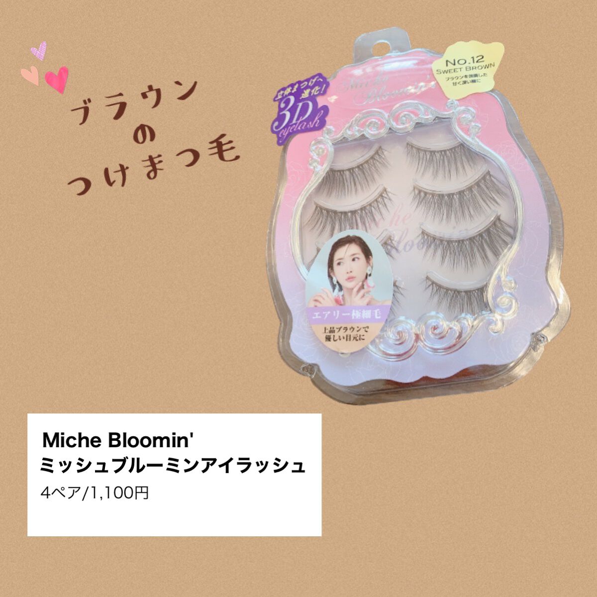ミッシュブルーミン 3Dアイラッシュライン No.12 スウィートブラウン/ミッシュブルーミン/つけまつげを使ったクチコミ（1枚目）