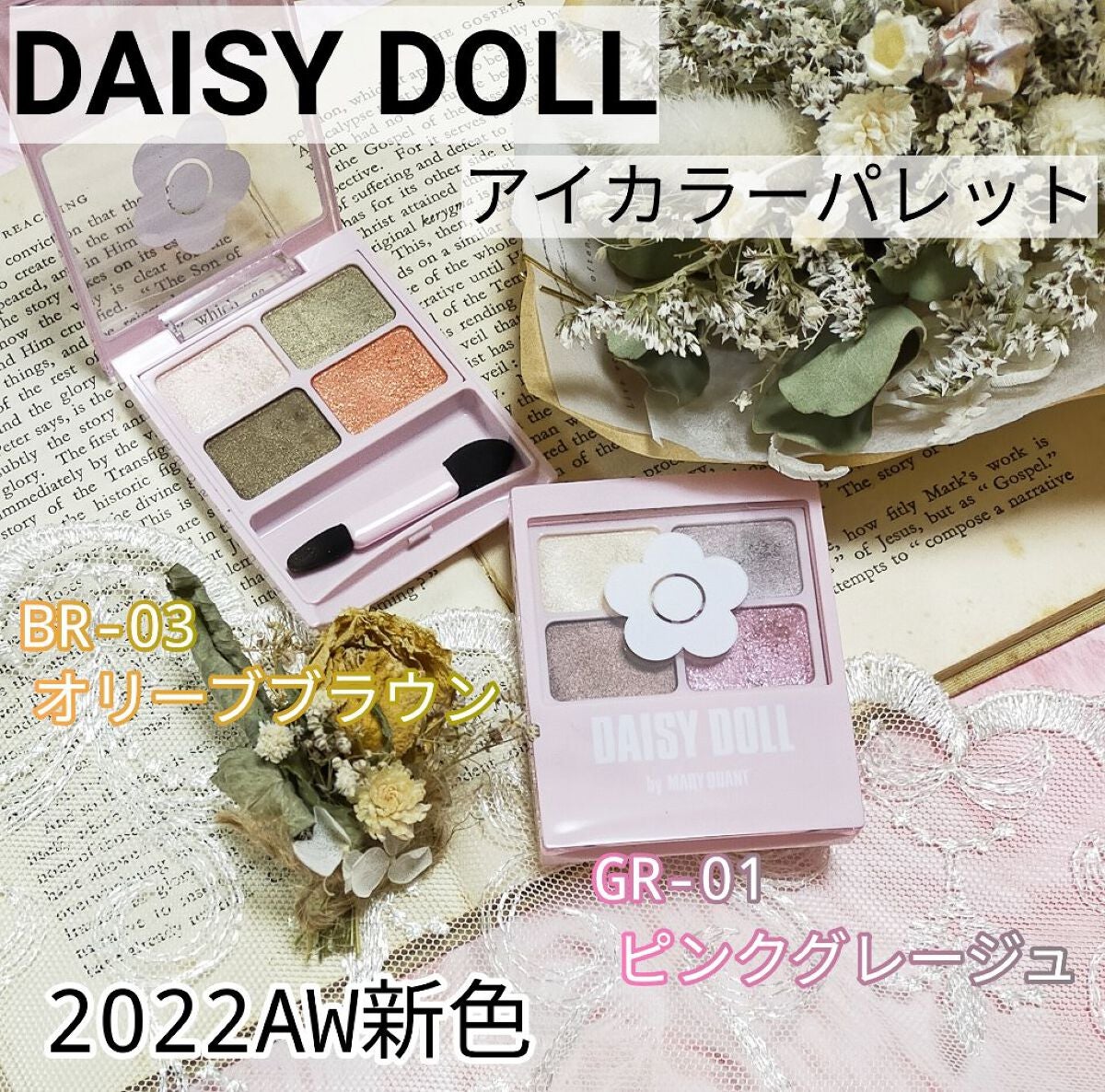 デイジードール アイカラー パレット/DAISY DOLL by MARY QUANT/アイシャドウパレットを使ったクチコミ(1枚目)
