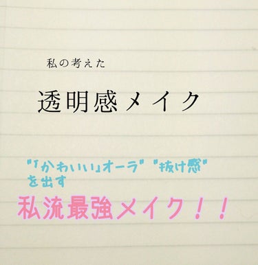 
私が本日のメイク練習で発見してしまった、程よい抜け感を出しつつかわいいオーラムンムン( ´,,•ω•,,`)♡なメイクを発見してしまったので、上の絵だけでは分かりにくい所をこちらで補足説明しつつ、紹介