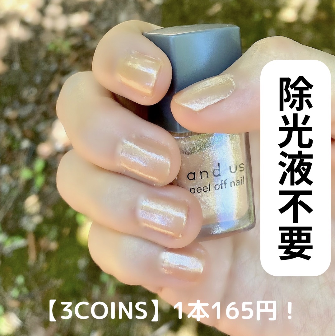 and U ピールオフマニキュア/3COINS/マニキュアを使ったクチコミ（1枚目）