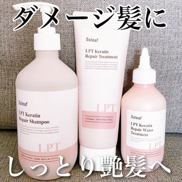 LPTケラチンリペアトリートメント/Daleaf/洗い流すヘアトリートメントを使ったクチコミ（1枚目）