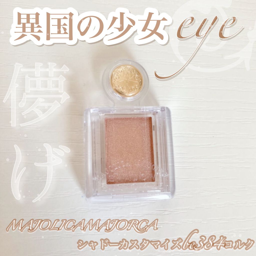 シャドーカスタマイズ/MAJOLICA MAJORCA/単色アイシャドウを使ったクチコミ(1枚目)