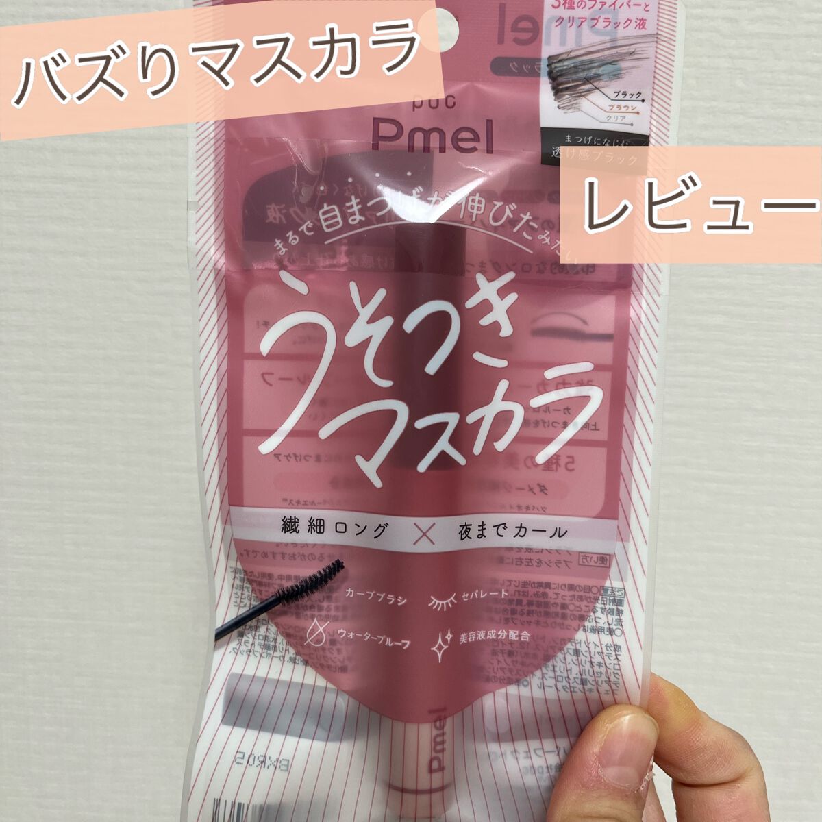ピメル うそつきマスカラ/pdc/マスカラを使ったクチコミ(1枚目)