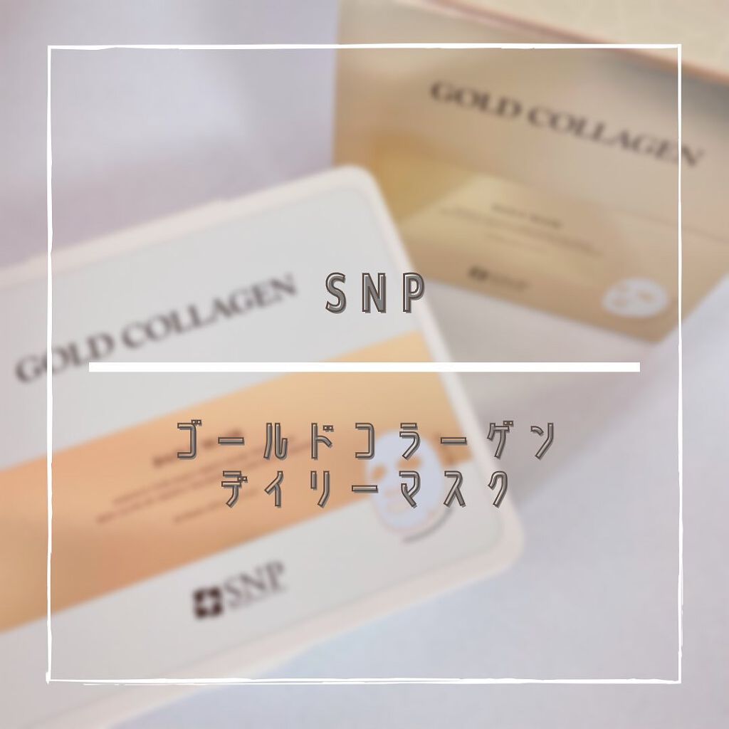 ゴールドコラーゲンデイリーマスク/SNP/シートマスク・パックを使ったクチコミ（1枚目）