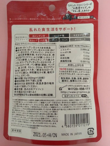 なかったコトに！ なかったコトに！カロリーバランスサプリのクチコミ「乱れた食生活をしている人、栄養不足の人、運動不足の人への嬉しいカロリーバランスサプリメントです.....」（3枚目）