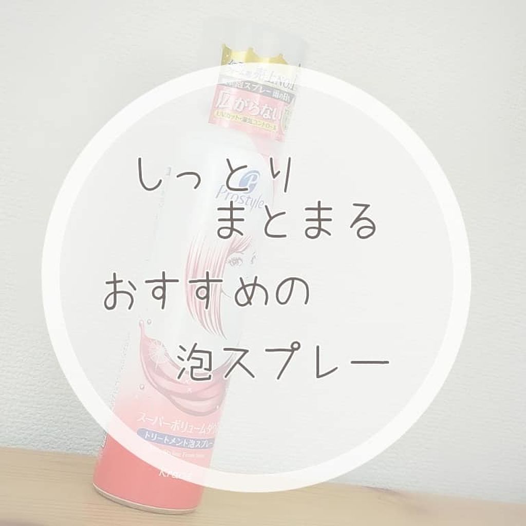 スーパーボリュームダウン泡スプレー/プロスタイル/ヘアスプレーを使ったクチコミ(1枚目)