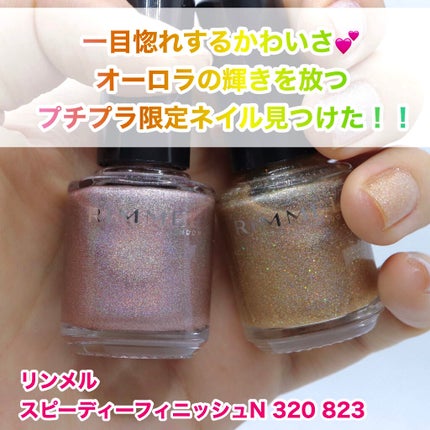 スピーディ フィニッシュ N/リンメル ロンドン/マニキュアを使ったクチコミ(1枚目)