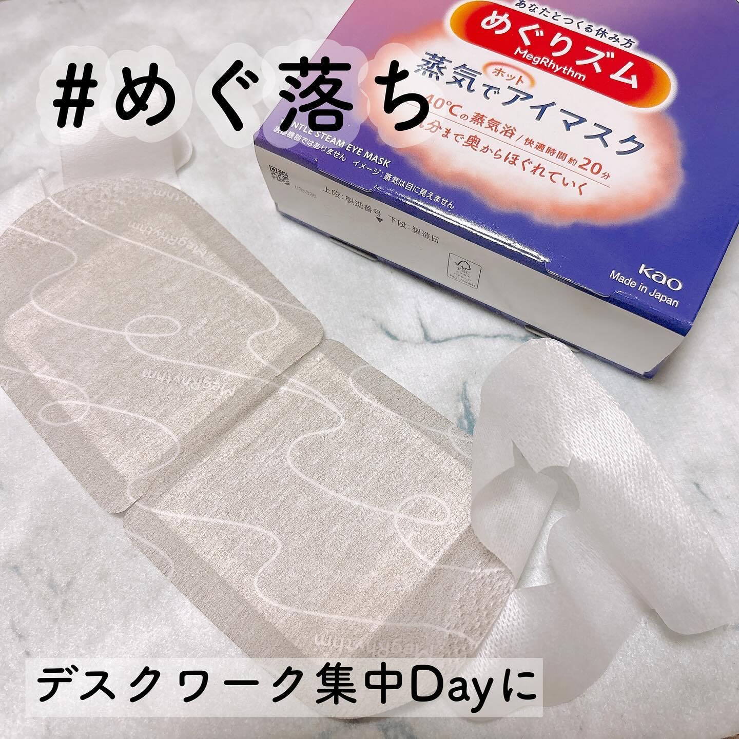 めぐりズム 蒸気でホットアイマスク 無香料/めぐりズム/ホットアイマスクを使ったクチコミ（2枚目）