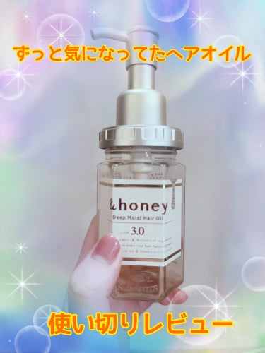 ディープモイスト ヘアオイル3.0/&honey/ヘアオイルを使ったクチコミ（1枚目）