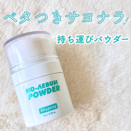 ノーセバムパウダー/Shupong/ルースパウダーを使ったクチコミ(1枚目)