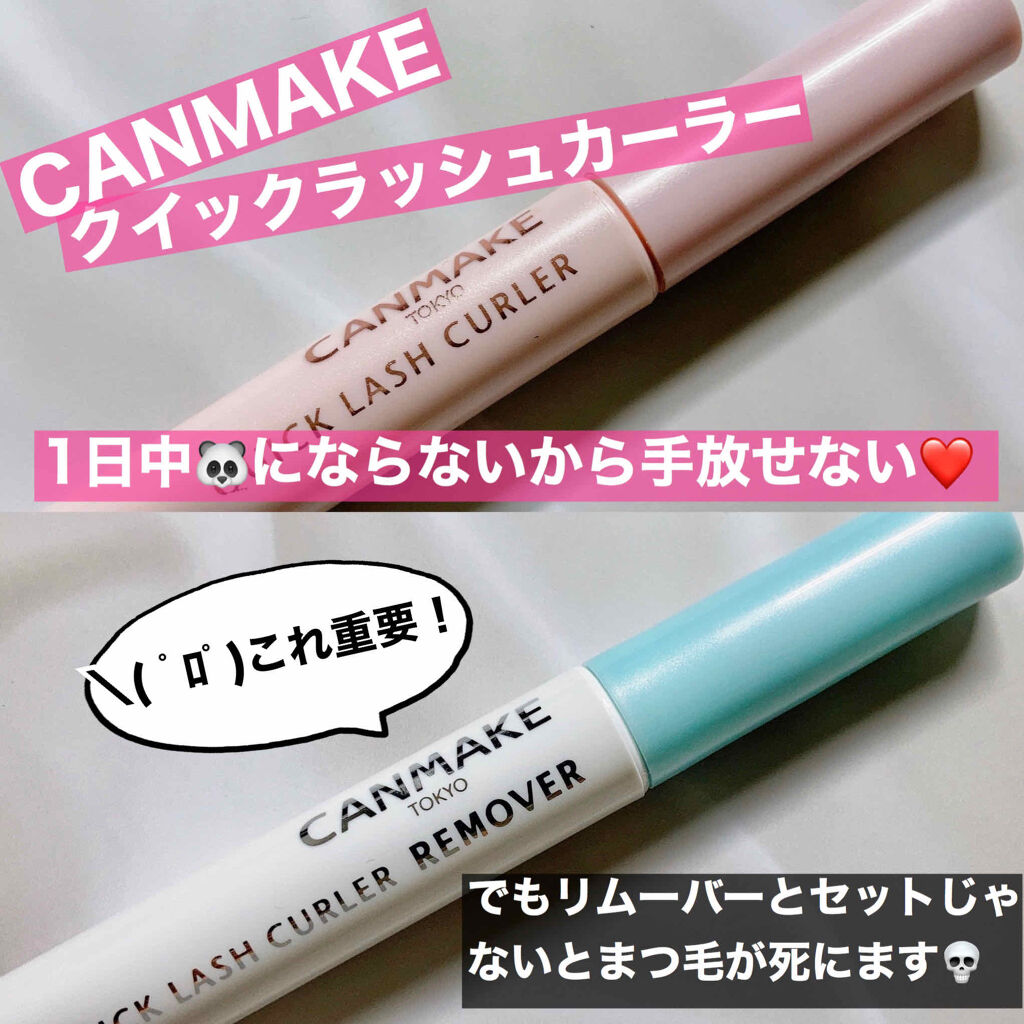 クイックラッシュカーラー/キャンメイク/マスカラ下地を使ったクチコミ（1枚目）