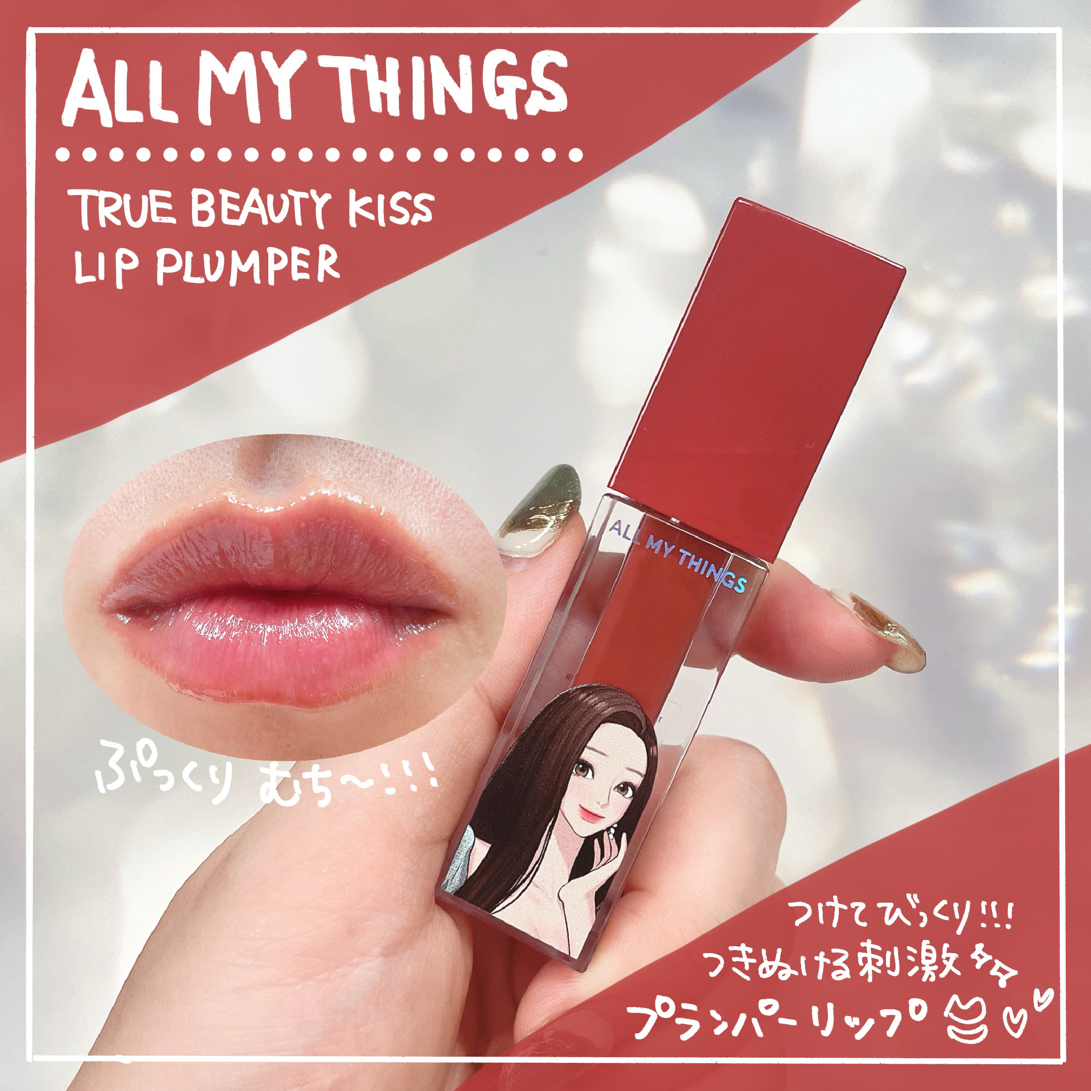 オールマイシングス トゥルービューティ キス リッププランパー/all my things/リッププランパーを使ったクチコミ（1枚目）