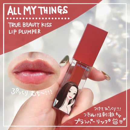 オールマイシングス トゥルービューティ キス リッププランパー/all my things/リッププランパーを使ったクチコミ(1枚目)