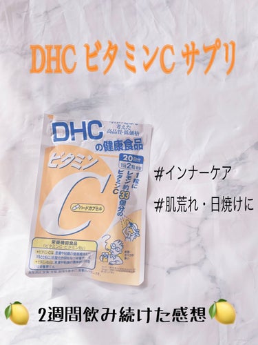 DHC ビタミンＣハードカプセル/DHC/美容サプリメントを使ったクチコミ（1枚目）