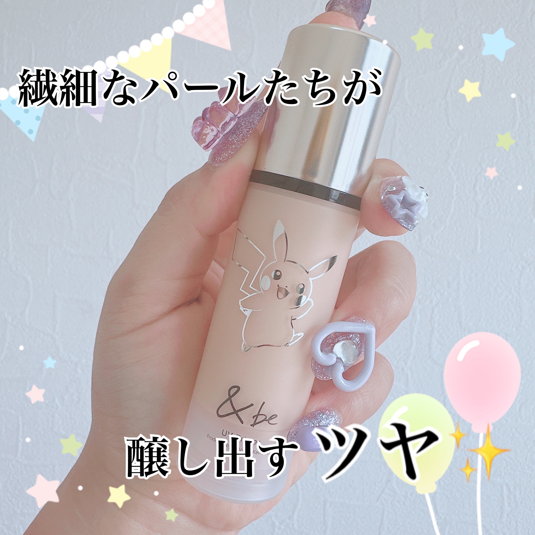&be UVプライマー シャイニーグロウ <ピカチュウ>/＆be/化粧下地を使ったクチコミ（1枚目）