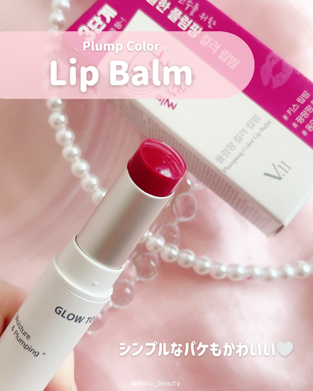 プランプカラーリップバーム/VILLAGE 11 FACTORY/口紅を使ったクチコミ（2枚目）