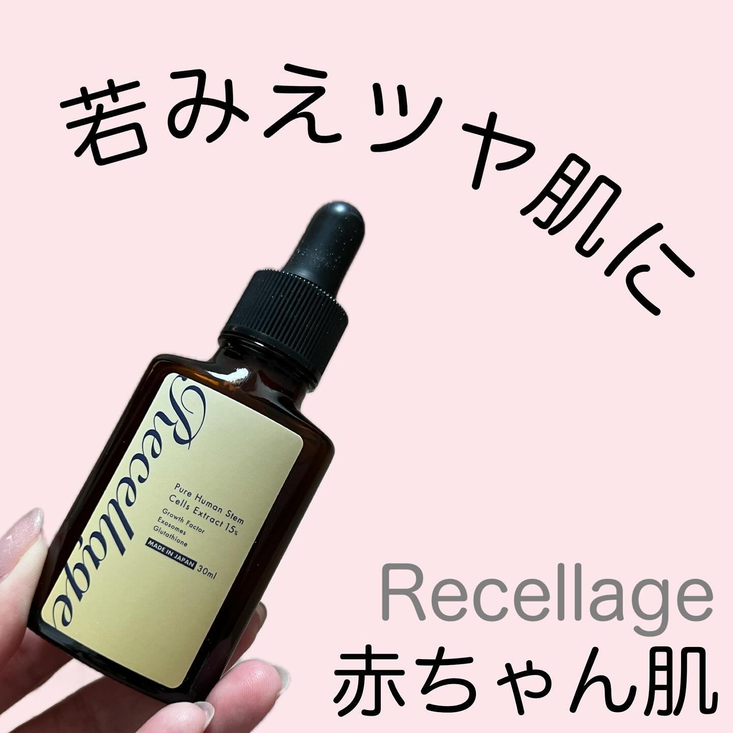 リセラージュ 美容液 /Recellage/美容液を使ったクチコミ（1枚目）