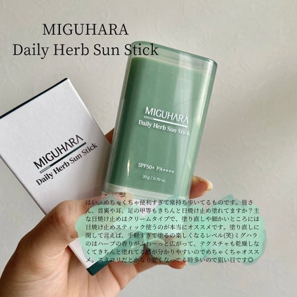デイリーハーブサンスティック/MIGUHARA/日焼け止めスティックを使ったクチコミ(2枚目)