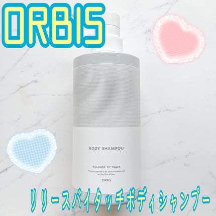 リリースバイタッチ ボディシャンプー/オルビス/ボディソープを使ったクチコミ(1枚目)