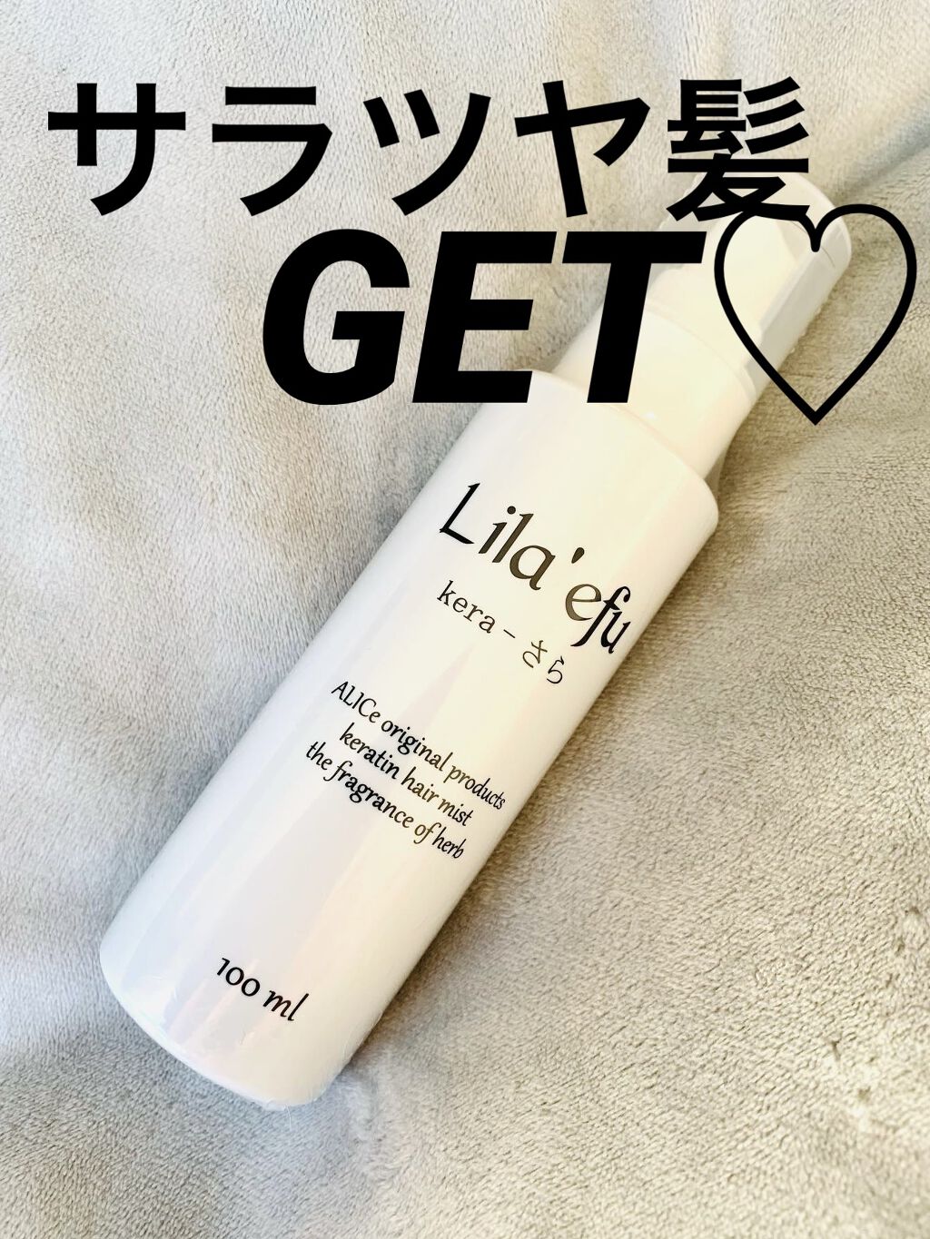 ケラさら/Lila efu/ヘアミストを使ったクチコミ（1枚目）