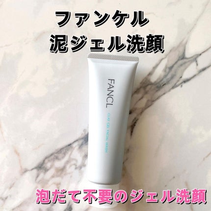 泥ジェル洗顔/ファンケル/その他洗顔料を使ったクチコミ(1枚目)
