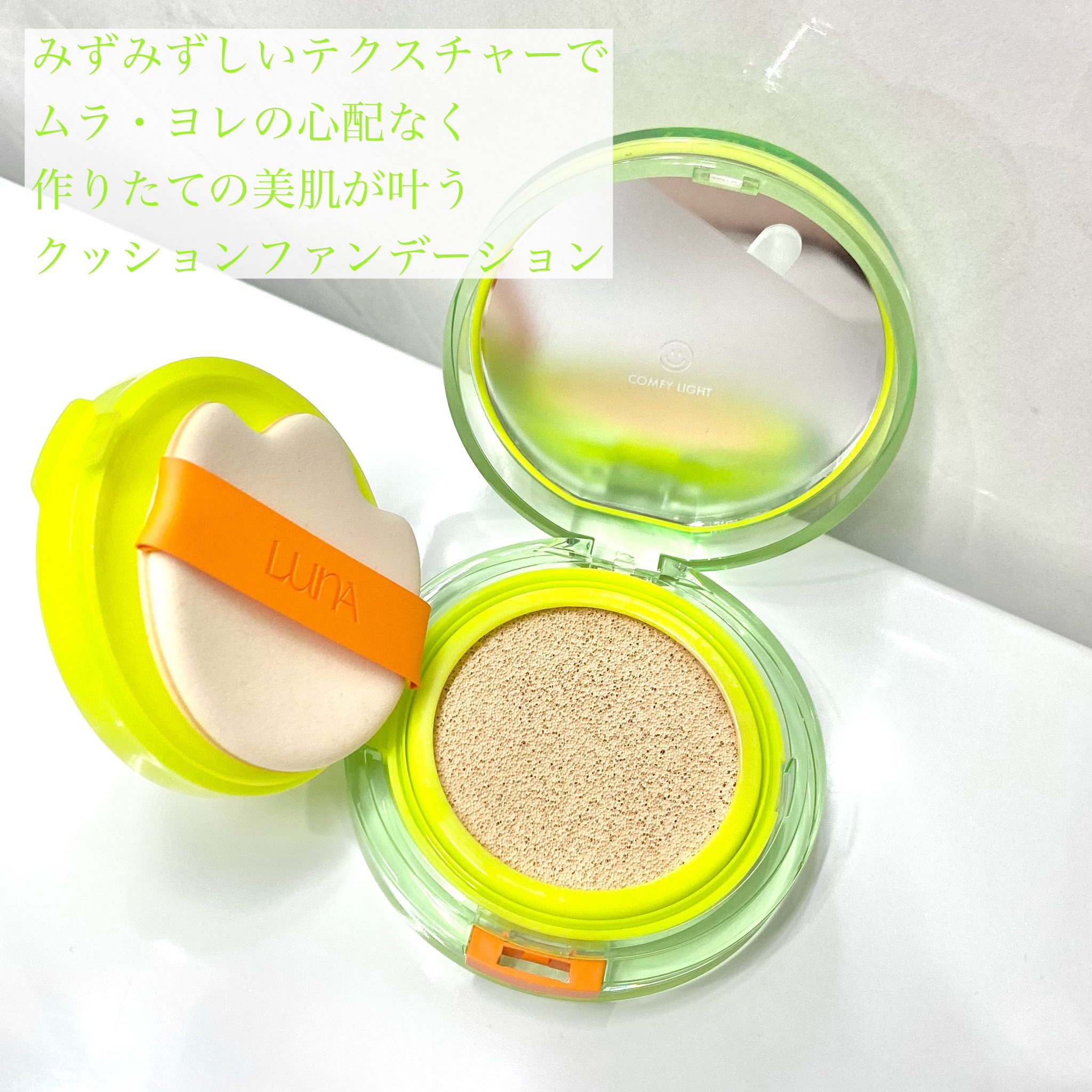 コンフィーライトクッション/LUNA/クッションファンデーションを使ったクチコミ（2枚目）