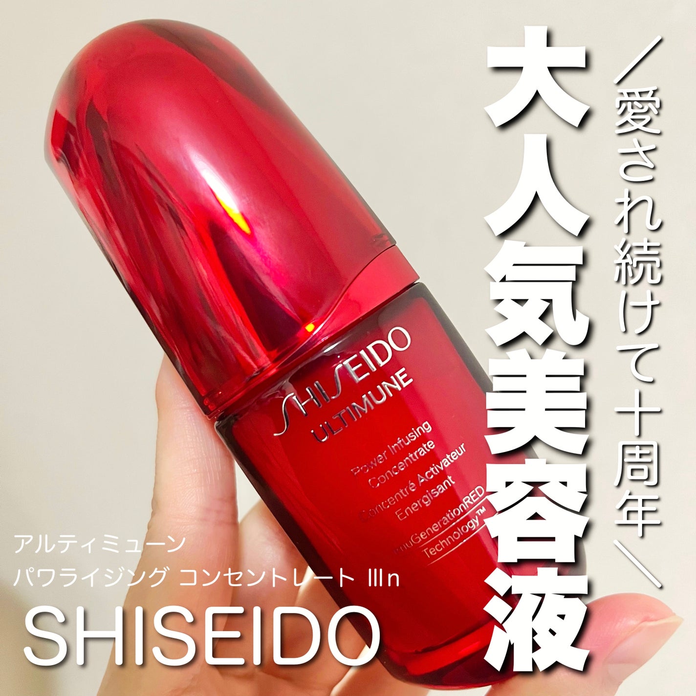 アルティミューン パワライジング コンセントレート Ⅲn/SHISEIDO/美容液を使ったクチコミ(1枚目)