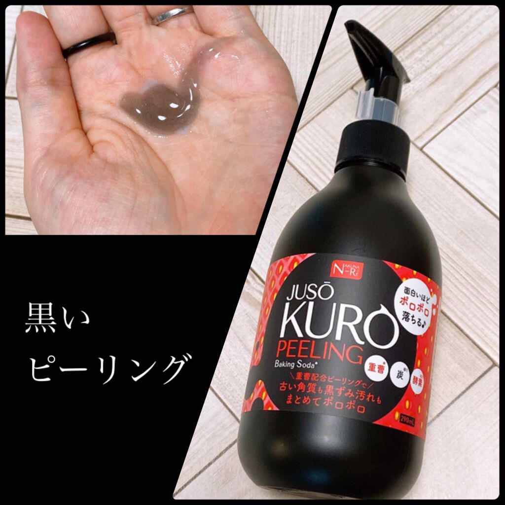 JUSO KURO PEELING（重曹配合ピーリングジェル）/NAKUNA-RE/ピーリングを使ったクチコミ（1枚目）