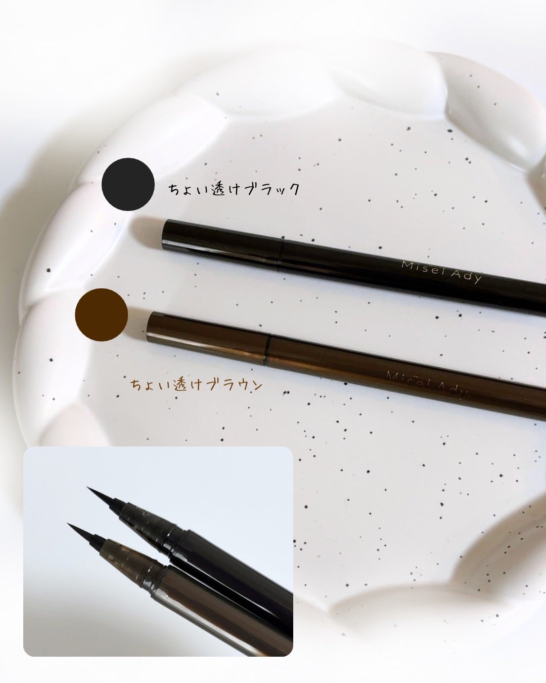 リキッドアイライナー/ミゼルエディ/リキッドアイライナーを使ったクチコミ(2枚目)