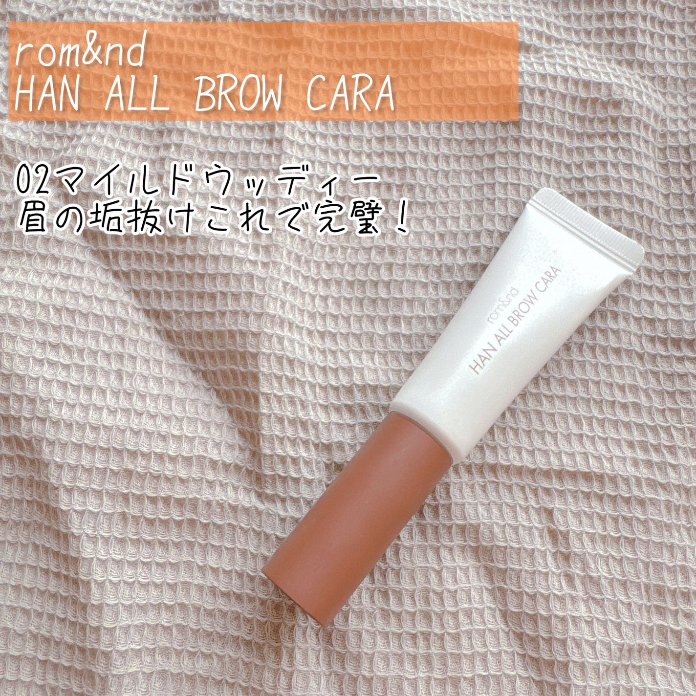 ハンオールブロウカラ/rom&nd/眉マスカラを使ったクチコミ(1枚目)