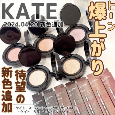 KATE カラー＆カバークッションのクチコミ「・

KATEから2024.04.20
新色追加
・ケイト　カラー＆カバークッション
・ケイト.....」（1枚目）