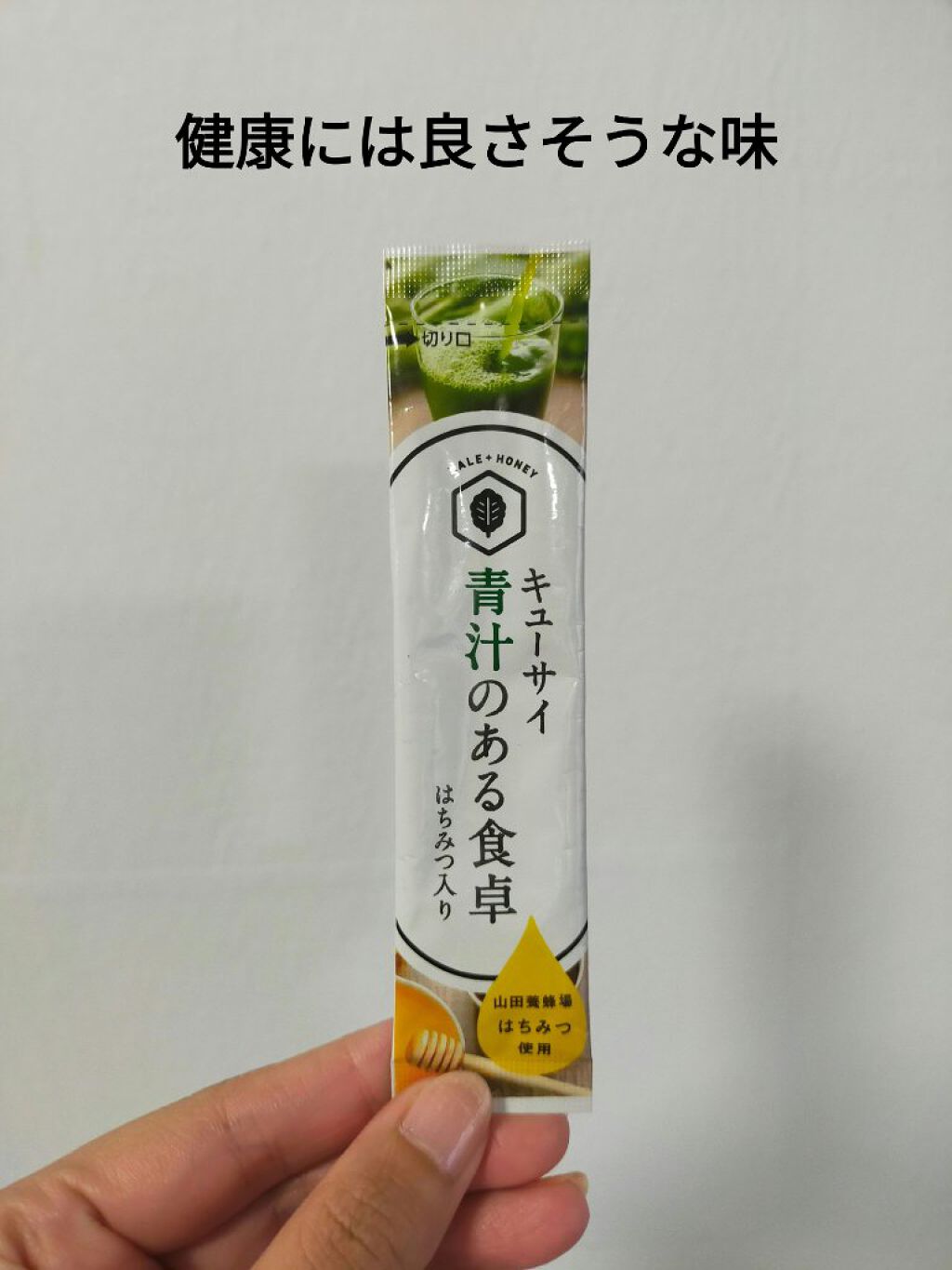 キューサイ青汁のある食卓 はちみつ入り/キューサイ/青汁を使ったクチコミ（1枚目）