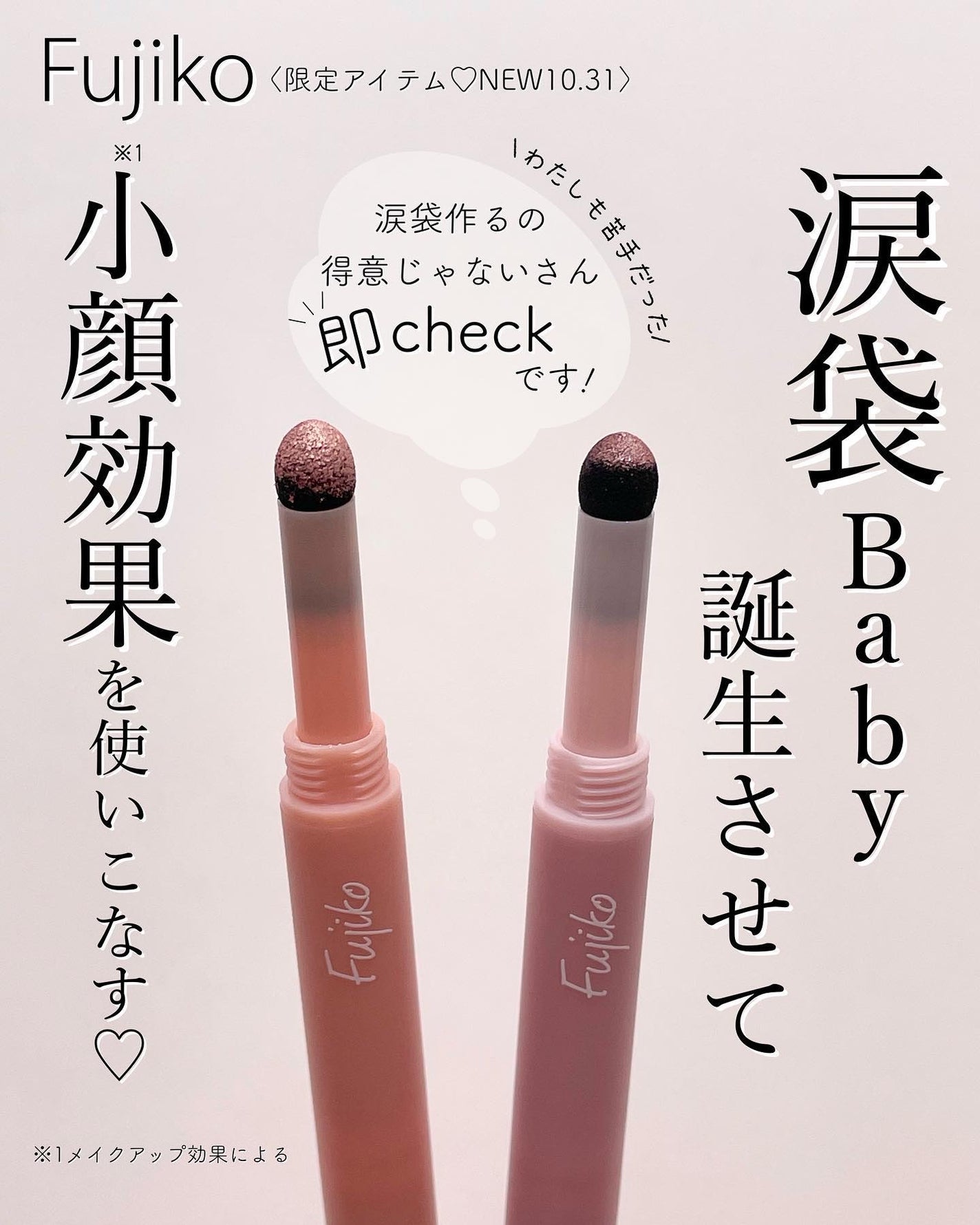 涙袋ベイビー/Fujiko/スティックアイシャドウを使ったクチコミ(1枚目)