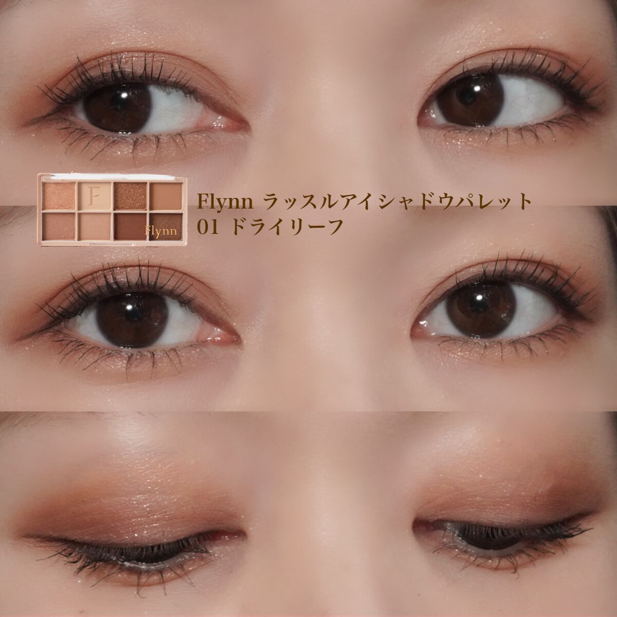 ラッスルアイシャドウパレット/Flynn/アイシャドウパレットを使ったクチコミ(1枚目)