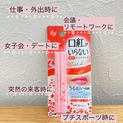 口紅がいらない薬用リップうすづきUV/メンターム/リップクリームを使ったクチコミ(1枚目)