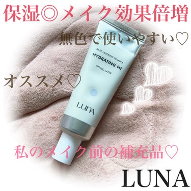 LUNA ベースレイヤリングフォーミュラ フィッティングレイヤーのクチコミ「肌の保湿力を高めてNEXTベース高密着♡なめらか肌を作ってくれる編🫡🩵

#LUNA
#LUN.....」（1枚目）