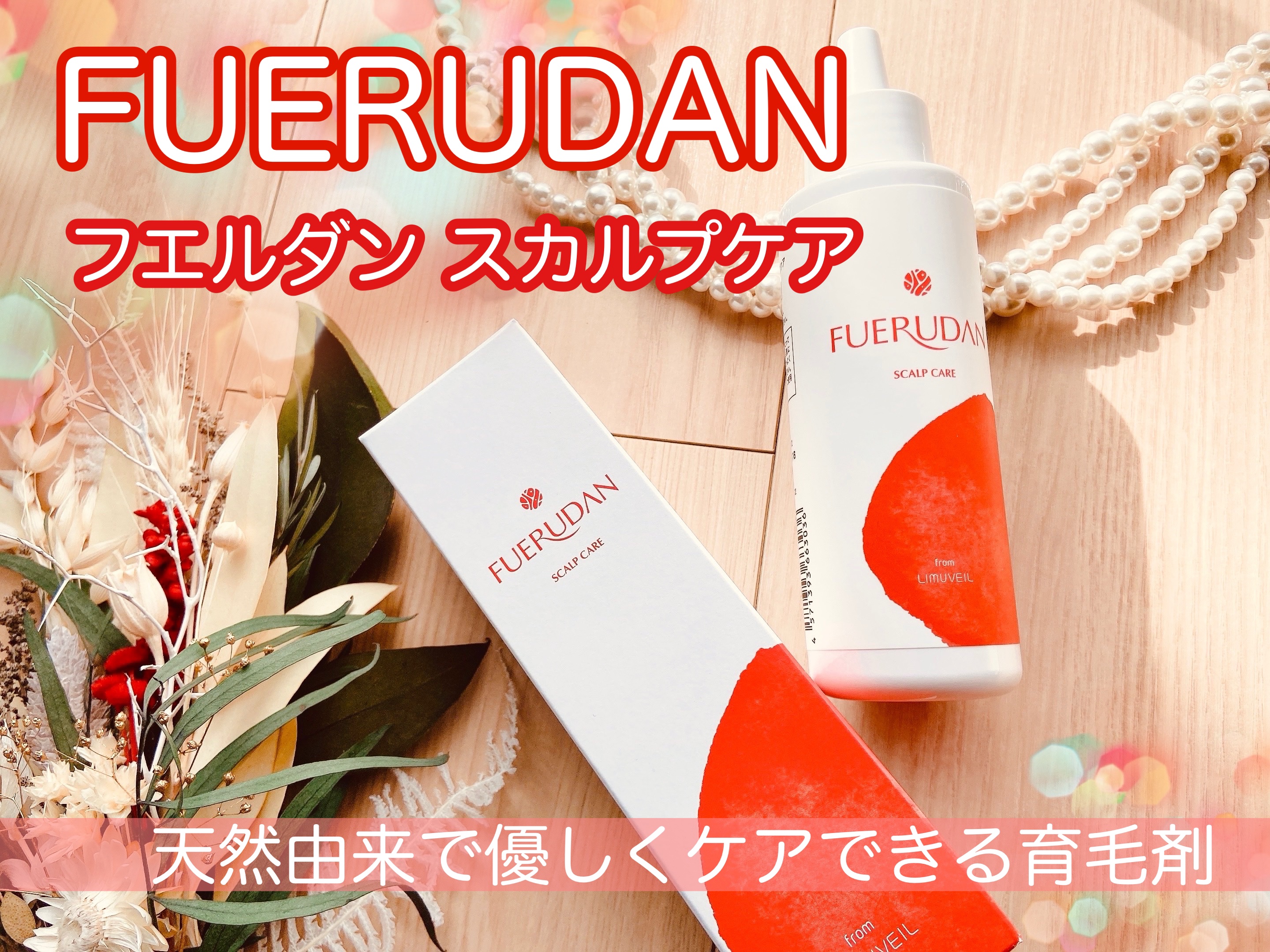 薬用育毛剤フエルダン/リムサプライ/頭皮ローションを使ったクチコミ（1枚目）