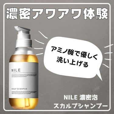 NILE Nileスカルプシャンプーメンズアミノ酸シャンプーのクチコミ「【アミノ酸系シャンプーはこれ】
アミノ酸系シャンプーは人の皮膚や爪、
髪のタンパク質を構成する.....」（1枚目）