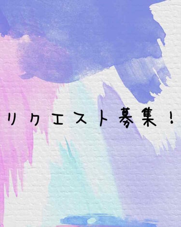 久しぶりに投稿しようとは思ったが内容が思い浮かばない！😭
ということでリクエスト募集します！✨
たくさんのコメント待ってます！✨