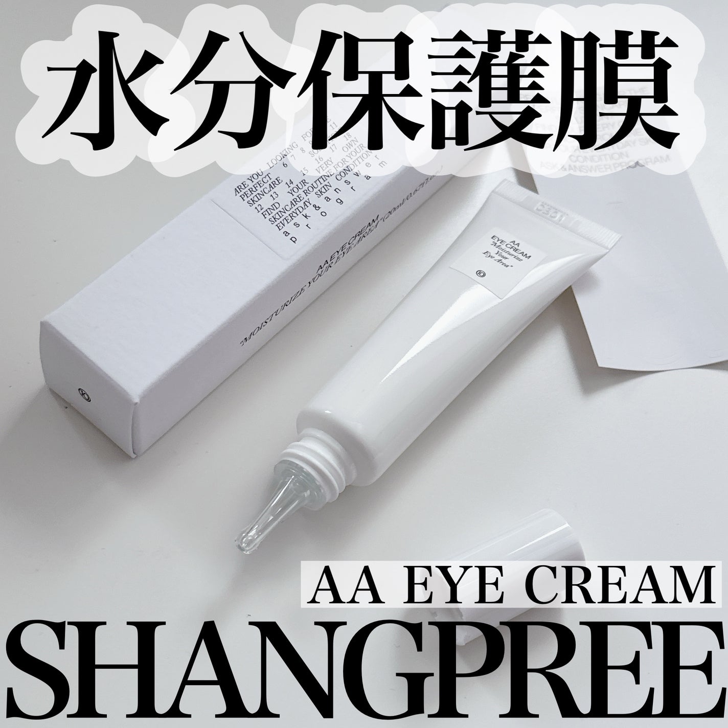 AA EYE CREAM/Shangpree/アイケア・アイクリームを使ったクチコミ(1枚目)
