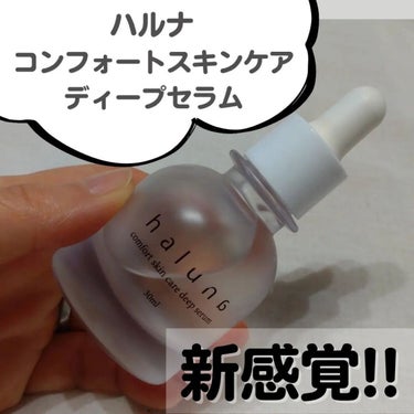 comfort skin care deep serum/haluna/美容液を使ったクチコミ（1枚目）