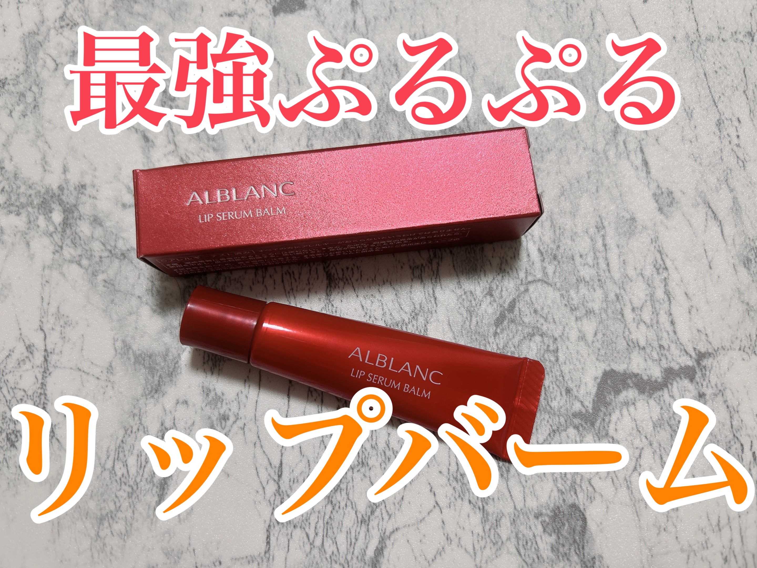 アルブラン リップセラムバーム/ALBLANC/リップバームを使ったクチコミ（1枚目）