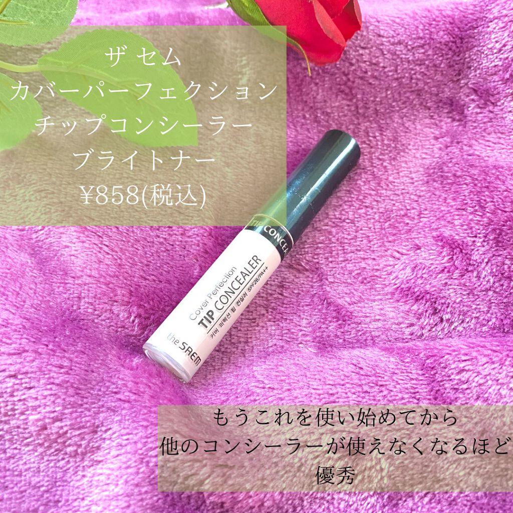 カバーパーフェクション チップコンシーラー ブライトナー/the SAEM/リキッドコンシーラーを使ったクチコミ（2枚目）