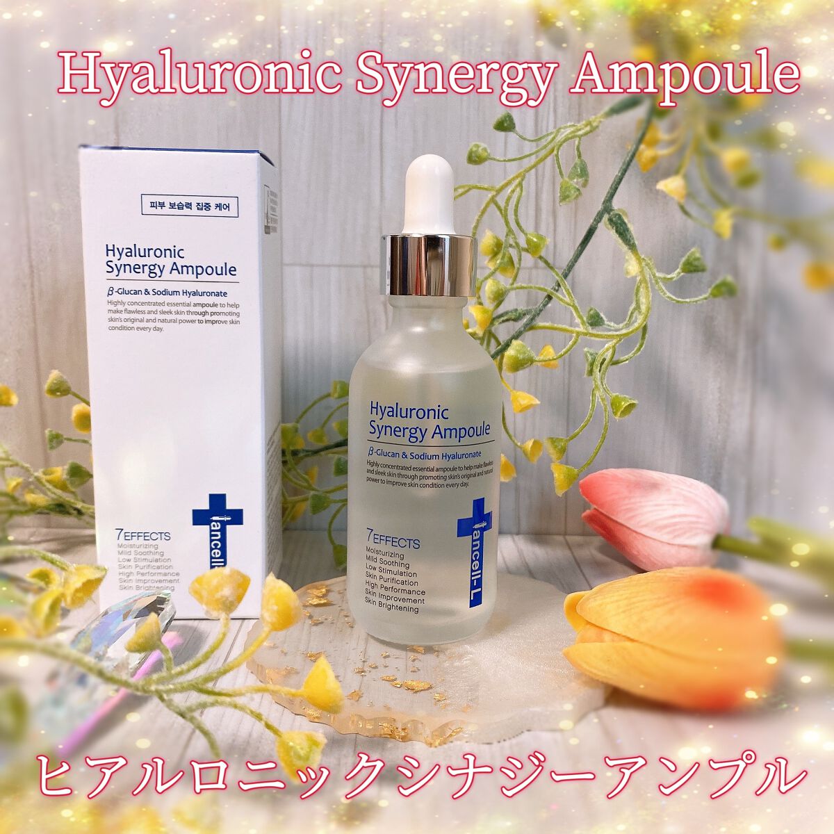 ヒアルロニックシナジーアンプル/IANCELL/美容液を使ったクチコミ(1枚目)