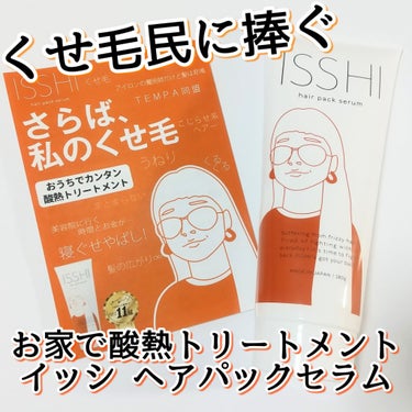 イッシ ヘアパックセラム/ISSHI/洗い流すヘアトリートメントを使ったクチコミ（1枚目）